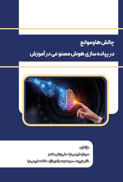 چالش ها و موانع در پیاده سازی هوش مصنوعی در آموزش